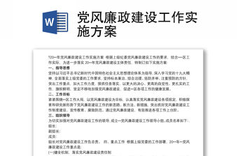 黨風(fēng)廉政建設(shè)工作實施方案