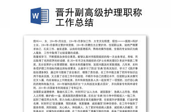 2021晉升副高級(jí)護(hù)理職稱工作總結(jié)