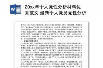 20xx年個人黨性分析材料優秀范文 最新個人黨員黨性分析材料三篇