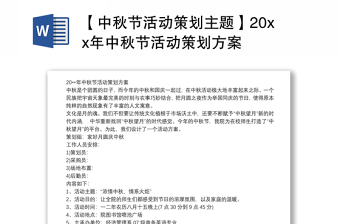 【中秋節(jié)活動(dòng)策劃主題】20xx年中秋節(jié)活動(dòng)策劃方案 【中秋節(jié)活動(dòng)策劃主題】20xx年中秋節(jié)活動(dòng)策劃方案