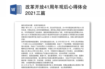 2021读中国改革开放史心得2500字
