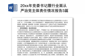 20xx年黨委書記履行全面從嚴治黨主體責任情況報告3篇