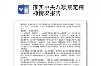 落實中央八項規定精神情況報告
