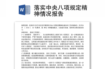 落實中央八項規(guī)定精神情況報告