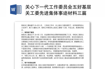 關心下一代工作委員會五好基層關工委先進集體事跡材料三篇