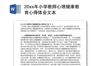 20xx年小學(xué)教師心理健康教育心得體會(huì)文本