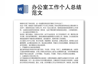 辦公室工作個人總結范文