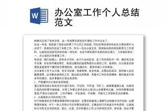 辦公室工作個人總結(jié)范文