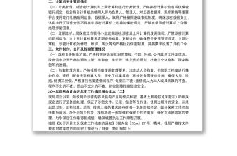 20xx年保密自查自評(píng)年度工作情況報(bào)告文本