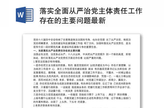 2021落實全面從嚴治黨主體責任工作存在的主要問題最新