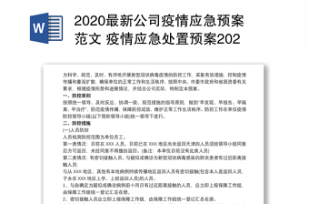 2020最新公司疫情应急预案范文 疫情应急处置预案2020 3篇