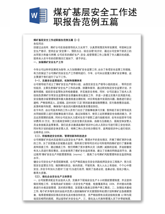 煤礦基層安全工作述職報告范例五篇