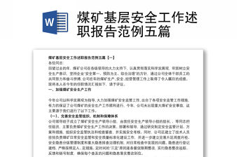 煤礦基層安全工作述職報告范例五篇