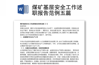 煤礦基層安全工作述職報(bào)告范例五篇