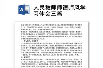 人民教師師德師風(fēng)學(xué)習(xí)體會(huì)三篇