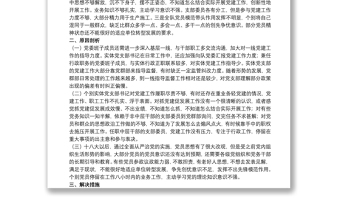 20xx年度關(guān)于黨支部黨建與業(yè)務(wù)工作融合方面存在的問題研究報(bào)告范文