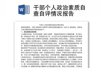 2021干部個人政治素質(zhì)自查自評情況報告