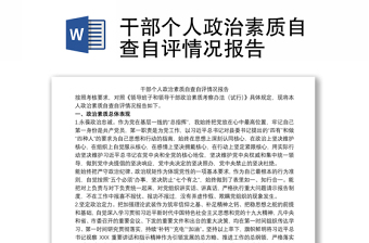 2021干部個人政治素質(zhì)自查自評情況報告
