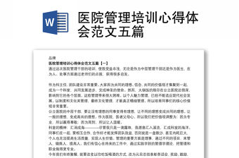 醫院管理培訓心得體會范文五篇