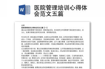 醫(yī)院管理培訓(xùn)心得體會(huì)范文五篇