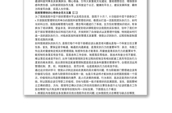 醫(yī)院管理培訓(xùn)心得體會(huì)范文五篇