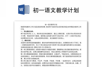 初一語文教學計劃