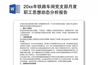 20xx年鐵路車間黨支部月度職工思想動態分析報告