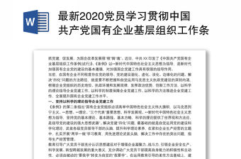 最新2020黨員學習貫徹中國共產黨國有企業基層組織工作條例(試行)心得體會研討發言