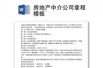 房地產(chǎn)中介公司章程模板