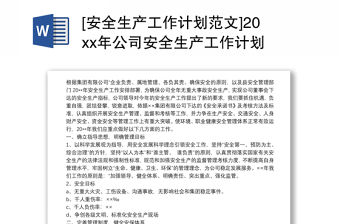 [安全生產工作計劃范文]20xx年公司安全生產工作計劃