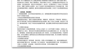 學校安全工作自查報告范文精選三篇