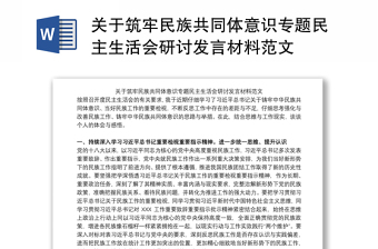 2022内蒙古铸牢民族共同体意识喜迎二十大发言稿
