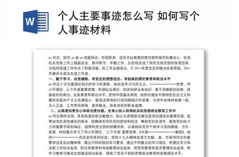 個人主要事跡怎么寫 如何寫個人事跡材料
