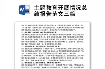 主題教育開展情況總結(jié)報告范文三篇