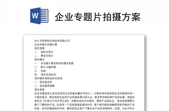 企業(yè)專(zhuān)題片拍攝方案