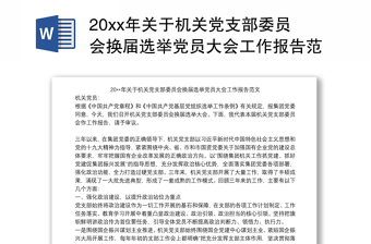 20xx年關于機關黨支部委員會換屆選舉黨員大會工作報告范文