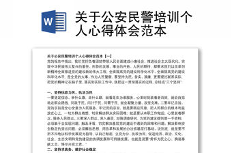 關于公安民警培訓個人心得體會范本
