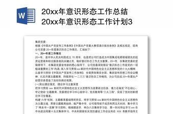 20xx年意識形態工作總結 20xx年意識形態工作計劃3篇
