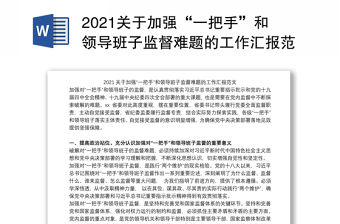2021關(guān)于加強(qiáng)“一把手”和領(lǐng)導(dǎo)班子監(jiān)督難題的工作匯報范文