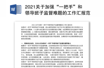 2022局關(guān)于一把手和領(lǐng)導(dǎo)班子監(jiān)督的報(bào)告