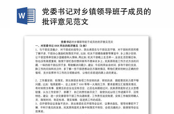黨委書記對鄉鎮領導班子成員的批評意見范文