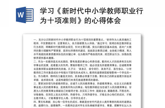 學習《新時代中小學教師職業行為十項準則》的心得體會