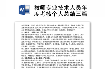 2021教師專業(yè)技術(shù)人員年度考核個(gè)人總結(jié)三篇