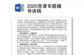 2020黨課專題輔導講稿