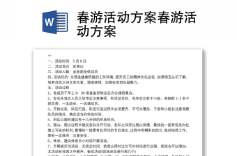2021春游活動方案春游活動方案