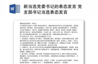 新當選黨委書記的表態發言 黨支部書記當選表態發言