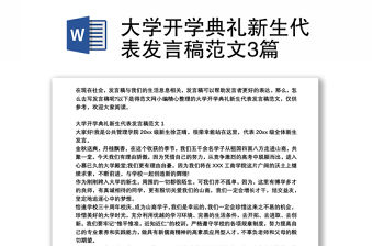 大學開學典禮新生代表發言稿范文3篇