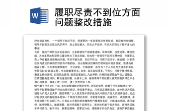 履職盡責(zé)不到位方面問(wèn)題整改措施