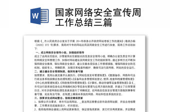 2021國家網絡安全宣傳周工作總結三篇