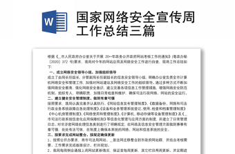 2021网络安全宣传发言材料的结束语